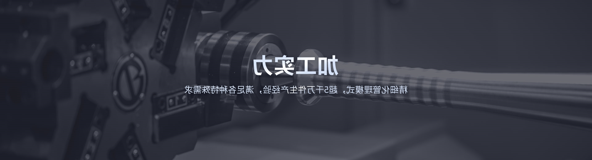 加工实力