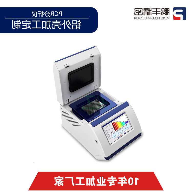 PCR分析仪外壳